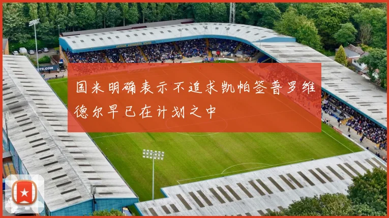 国米明确表示不追求凯帕签普罗维德尔早已在计划之中