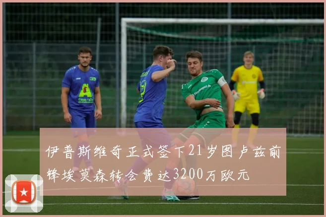 伊普斯维奇正式签下21岁图卢兹前锋埃莫森转会费达3200万欧元