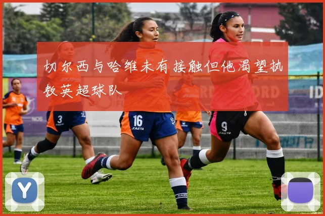 切尔西与哈维未有接触但他渴望执教英超球队