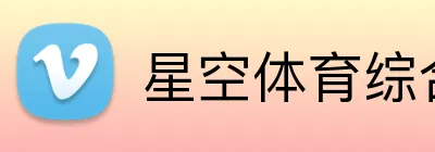 星空体育综合 Logo